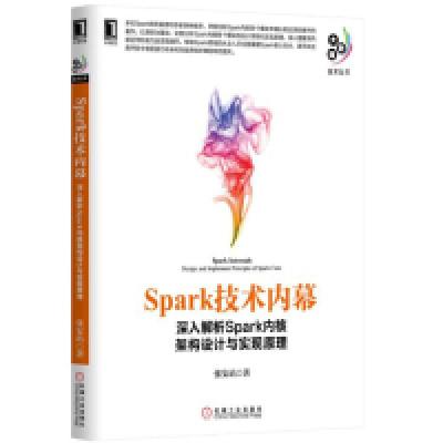 正版新书]Spark技术内幕-深入解析Spark内核架构设计与实现原理