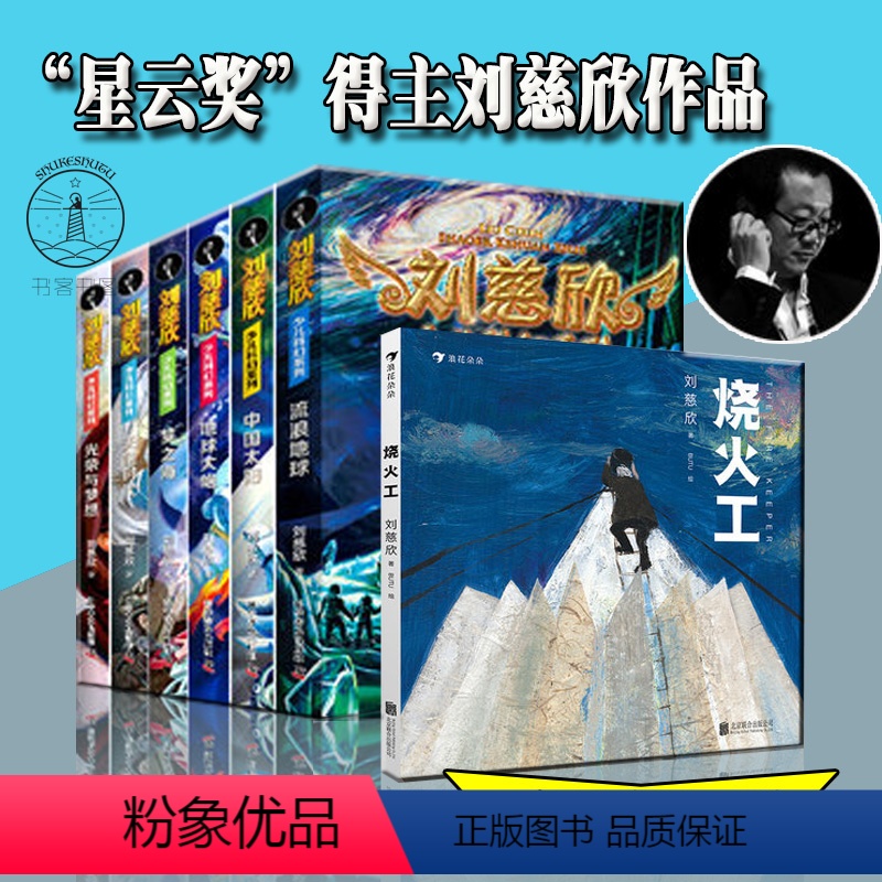 [正版]7册 烧火工+刘慈欣少儿科幻科学小说系列6册 流浪地球/天使时代/中国太阳/地球大炮等8-15岁 三体少儿科普