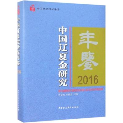 正版新书]中国辽夏金研究年鉴2016史金波9787520336628