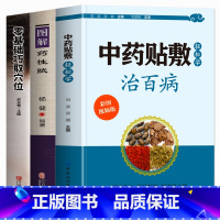 [正版]全3册 中药贴敷轻松学治百病+图解药性赋+零基础巧取穴位 人体经络穴位贴敷疗法处方大全书 自制外敷中药粉配方书