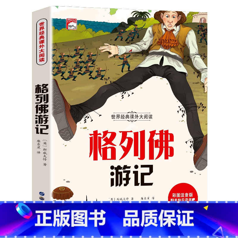 格列佛游记(满3件8折) [正版]增广贤文 适合小学生一二三年级阅读的课外书必读老师注音版 画说国学启蒙经典书籍全套完整