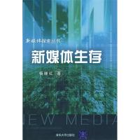 正版新书]新媒体生存(新媒体探索丛书)杨继红9787302184041