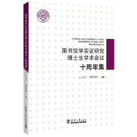 音像图书馆学实博士学术会议十周年集王云石,路锦怡 著