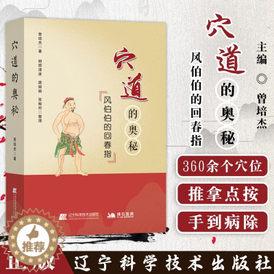 [醉染正版]穴道的奥秘 风伯伯的回春指 曾培杰老师 理顺五脏消解哀愁之穴 如何理顺五脏元气住合孝养敬老消解哀愁之穴中医调