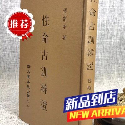 ? 性命古训辨证?精装 傅斯年? ?新文丰