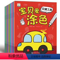 [正版]全10册宝贝爱涂色 3-4-5-6岁宝宝涂色本画画书儿童学画涂鸦绘画本幼儿园图画书填色动植物人物海底世界昆虫交