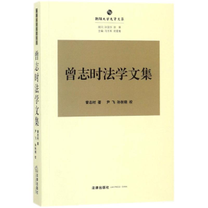 醉染图书曾志时法学文集9787519720520