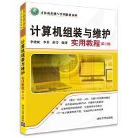 正版新书]计算机组装与维护实用教程(第3版)李建斌97873024296