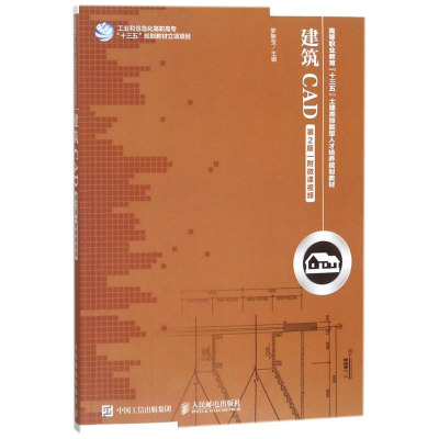 [M]建筑CAD(第2版)(附微课视频)-9787115460332