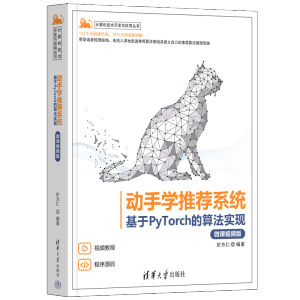[M]动手学推荐系统 基于PyTorch的算法实现(微课视频版);计算机技术开发与应用丛书-9787302606284
