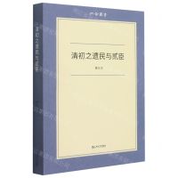 [N]清初之遗民与贰臣/六合丛书-9787532179893