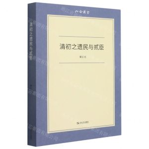 [N]清初之遗民与贰臣/六合丛书-9787532179893