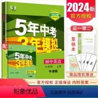 [正版]译林版2024五年中考三年模拟初中英语七年级上册 全练+全解版 7年级上牛津版 同步初一课时衔接中考5年中考3