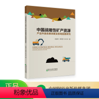 [正版]中国战略性矿产资源产业升级效果测度及影响因素研究--刘贻玲,郑明贵,林玉华/著