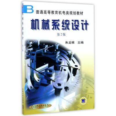 机械系统设计(第二版)——普通高等教育机电类规划教材