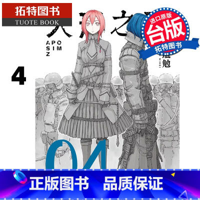 [正版]在途 漫画书 人形之国 04 贰瓶勉 台版漫画 四季出版 进口原版书 拓特原版
