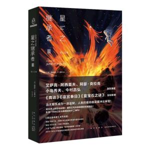 正版新书]星之继承者3詹姆斯•P.霍根9787513343756