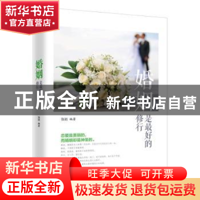 正版 婚姻是最好的修行 张岩编著 中华工商联合出版社 9787515816