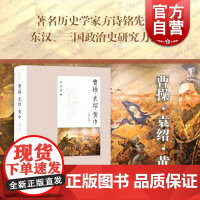 曹操袁绍黄巾:增订本 著名历史学家方诗铭作品东汉三国政治史研究上海辞书出版社中国通史