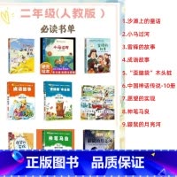 二年级人教版必读书单如图[含沙滩上的童话等] [正版]二年级人教版必读书单沙滩上的童话注音版小马过河彭文席著歪脑袋木头桩