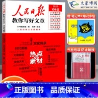 热点与素材 初中通用 [正版]2023人民日报教你写好文章中考版热点与素材技法与指导金句与使用初中阅读精选写作满分作文模