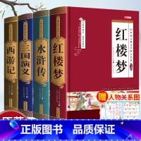 四大名著[精装/完整版/原著无删减] [正版]完整无删减四大名著原著 三国演义水浒传西游记红楼梦青少年完整版 初高中生无