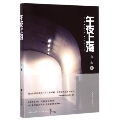 正版新书]午夜上海鱼叔9787550012639