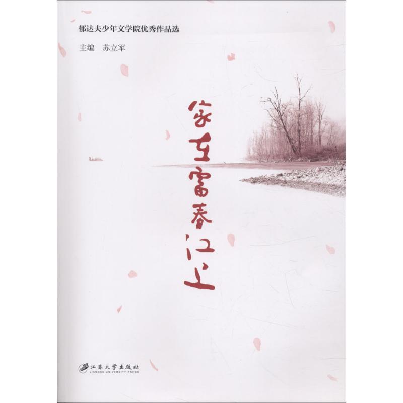 正版新书]家在富春江上:郁达夫少年文学院很好作品选苏立军9787