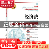 正版 2016年 全国会计专业技术资格考试标准教材与专用题库 经济