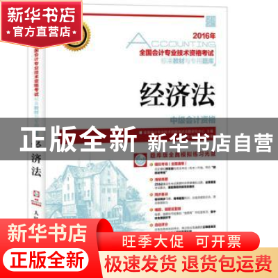正版 2016年 全国会计专业技术资格考试标准教材与专用题库 经济