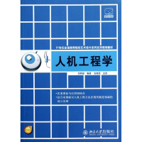 [M]人机工程学(21世纪全国高等院校艺术设计系列实用规划教材)-9787301209028