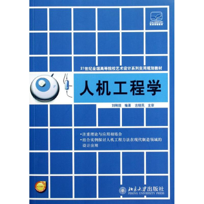 [M]人机工程学(21世纪全国高等院校艺术设计系列实用规划教材)-9787301209028