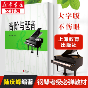 [M]音阶与琶音-9787544432214