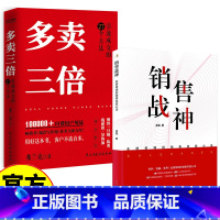 销售战神+多卖三倍 [正版]销售战神:业绩倍增的销售实战心法 多卖三倍 流量焦虑下引流成交的27个方法 有料有用业绩倍增