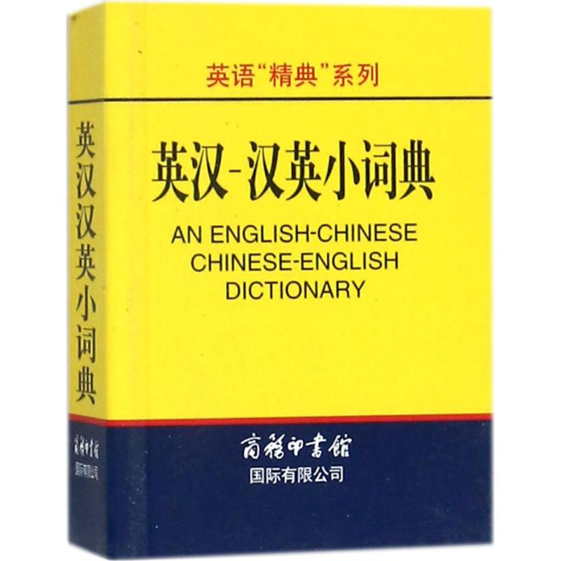 [M]英汉-汉英小词典-9787801035264