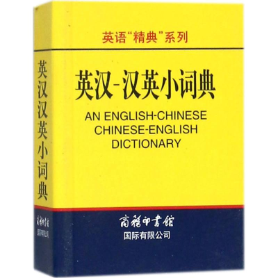 [M]英汉-汉英小词典-9787801035264