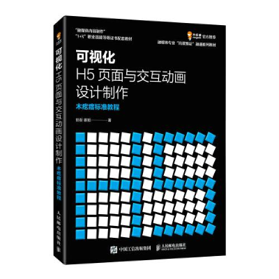 正版新书]可视化H5页面与交互动画设计制作 木疙瘩标准教程彭澎,