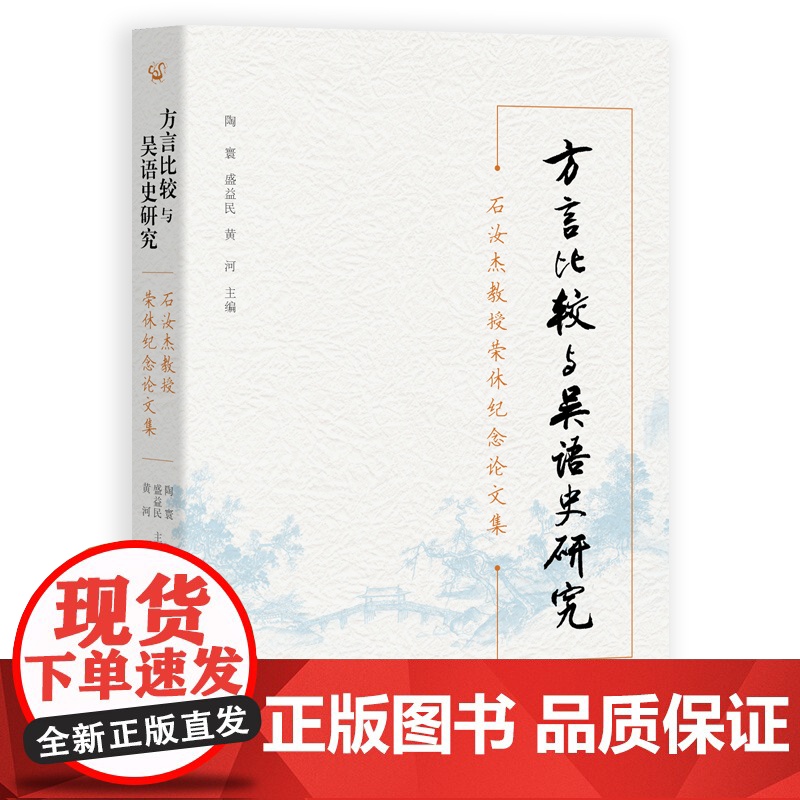 方言比较与吴语史研究-石汝杰教授荣休纪念论文集陶寰语言文字中西书局正版