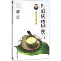 正版新书]妇科病药粥良方蔡志军9787518607457