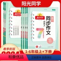 [阳光同学]语文 同步作文 三年级下 [正版]2024春同步作文小达人下册三年级四年级五年级六年级上册语文人教版小学生作