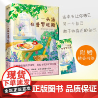 一头猪在普罗旺斯 全彩手绘插画×精选菜谱 一本让人暂离喧嚣告别内耗的自救指南 外国文学散文随笔北京联合出版公司