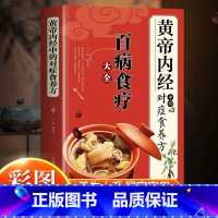 《黄帝内经》中的对症食养方 [正版]《黄帝内经》中的对症食养方新版 百病食疗大全 白话文全解彩图版中医书籍基础理论图解养