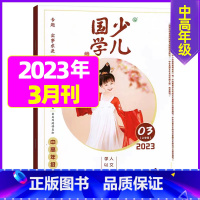 2023年3月[实事求是] [正版]送布袋少儿国学中高年级版2023年1-11/12月/2024年全年/半年订阅3-6年