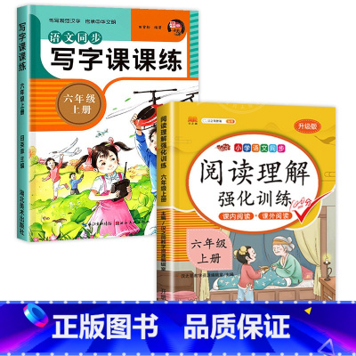 [2册]语文字帖+阅读理解 六年级上 [正版]六年级上册同步字帖 语文同步练字帖 人教版六上每日一练 小学生6年级字帖上