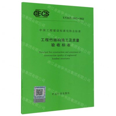 [N]工程竹结构施工及质量验收标准(TCECS1102-2022)/中国工程建设标准化协会标准-1551821088