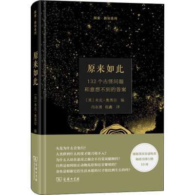 醉染图书原来如此 132个古怪问题和意想不到的9787100177801