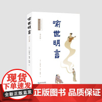 喻世明言(详注本) (明)冯梦龙编著;杨桐注 著 中国古诗词文学 正版图书籍 崇文书局