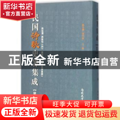 正版 民国诗歌史著集成:第七册 陈引驰 周兴陆 南开大学出版社 97