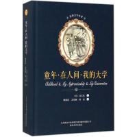 醉染图书童年·在人间·我的大学9787531352280