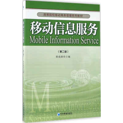 正版新书]移动信息服务(第2版)秦成德9787509647776